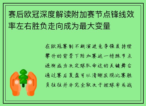 赛后欧冠深度解读附加赛节点锋线效率左右胜负走向成为最大变量 赛后欧冠深度解读附加赛节点锋线效率左右胜负走向成为最大变量