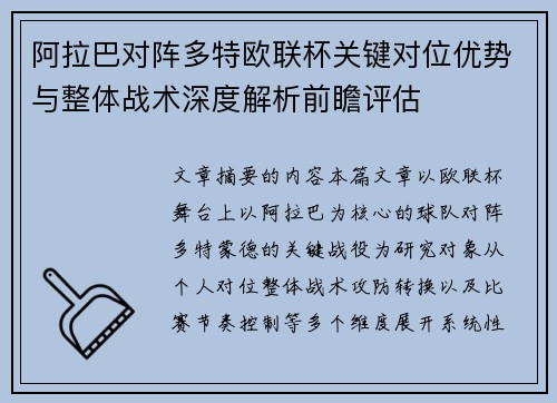 阿拉巴对阵多特欧联杯关键对位优势与整体战术深度解析前瞻评估 阿拉巴对阵多特欧联杯关键对位优势与整体战术深度解析前瞻评估