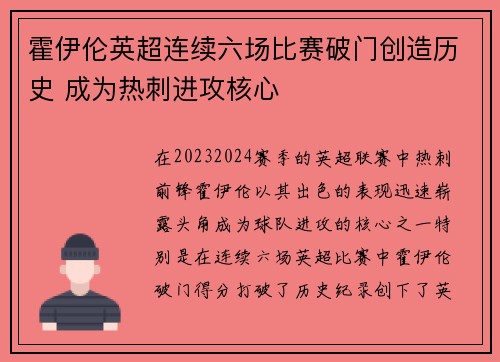 霍伊伦英超连续六场比赛破门创造历史 成为热刺进攻核心 霍伊伦英超连续六场比赛破门创造历史 成为热刺进攻核心