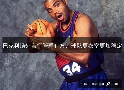 巴克利场外言行管理有方，球队更衣室更加稳定