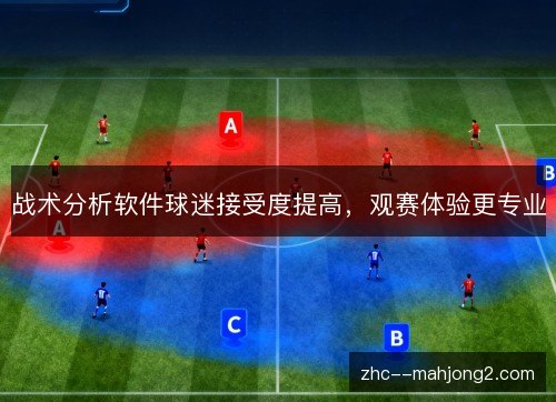 战术分析软件球迷接受度提高，观赛体验更专业