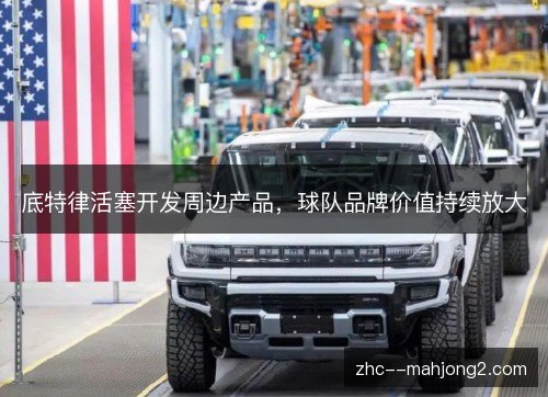 底特律活塞开发周边产品，球队品牌价值持续放大