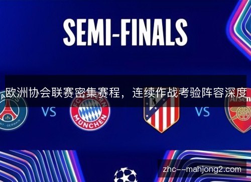 欧洲协会联赛密集赛程，连续作战考验阵容深度
